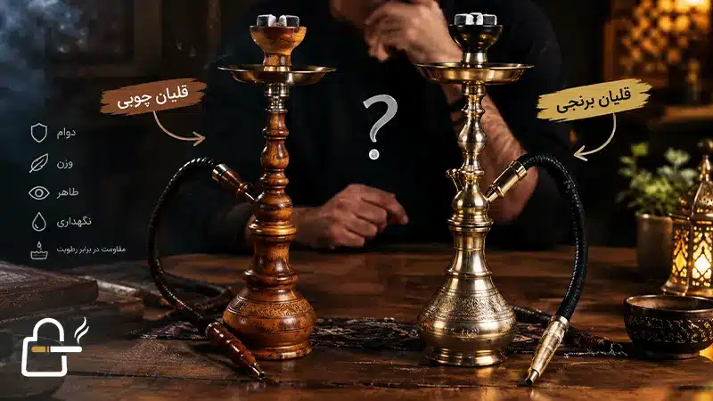 قلیان چوبی بهتر است یا برنجی